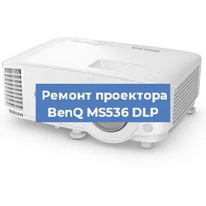 Замена линзы на проекторе BenQ MS536 DLP в Челябинске